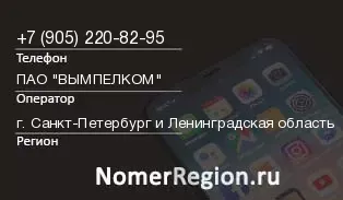 Кто звонил с 9052208295 - регион и оператор